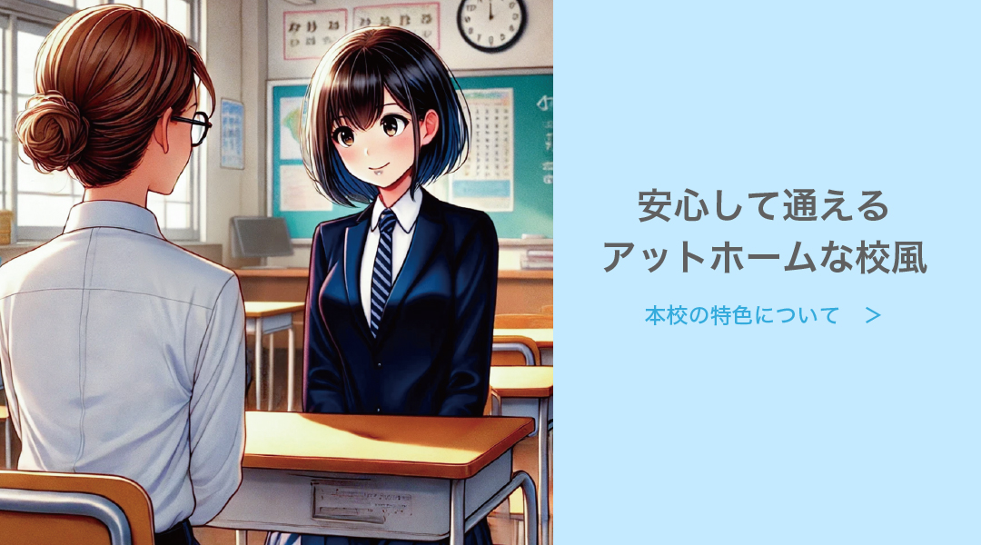 本校の特色について