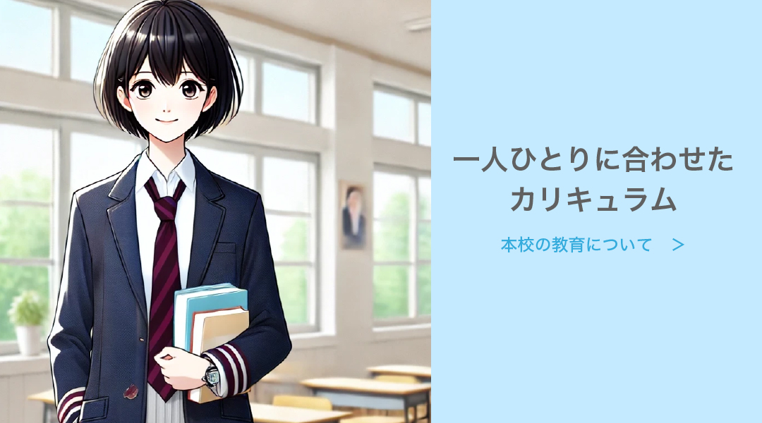 本校の教育について