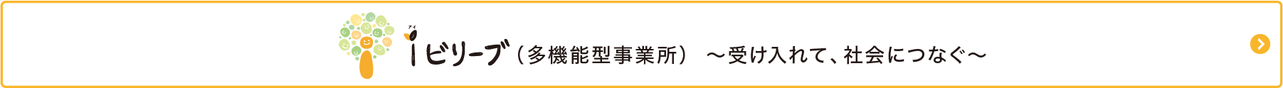 アイビリーブ