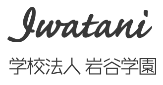 学校法人 岩谷学園