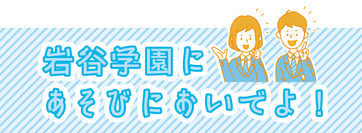 学校説明会&体験入学について