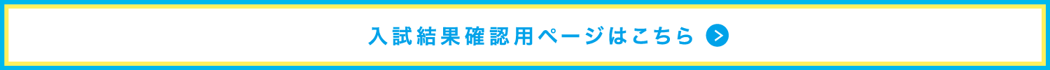 入試結果確認ページ