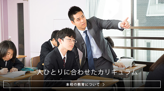 本校の教育について
