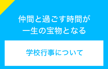 学校行事