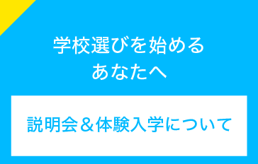 学校説明会・体験入学