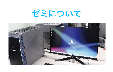 ゼミについて